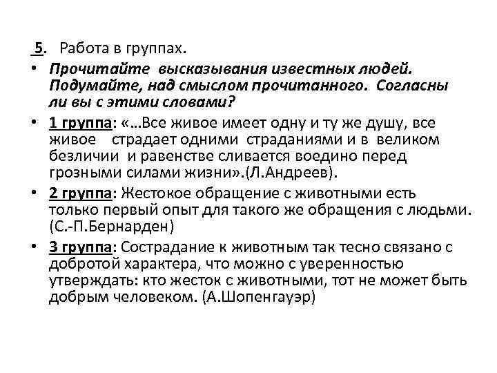  5. Работа в группах. • Прочитайте высказывания известных людей. Подумайте, над смыслом прочитанного.