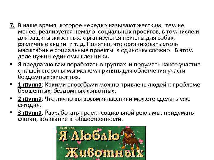 7. В наше время, которое нередко называют жестким, тем не менее, реализуется немало социальных