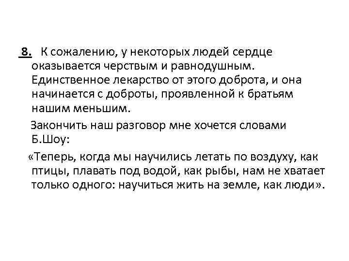  8. К сожалению, у некоторых людей сердце оказывается черствым и равнодушным. Единственное лекарство