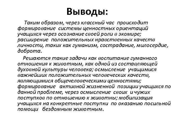 Выводы: Таким образом, через классный час происходит формирование системы ценностных ориентаций учащихся через осознание