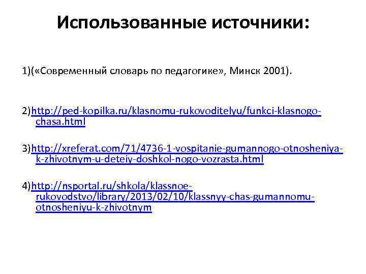 Использованные источники: 1)( «Современный словарь по педагогике» , Минск 2001). 2)http: //ped-kopilka. ru/klasnomu-rukovoditelyu/funkci-klasnogochasa. html