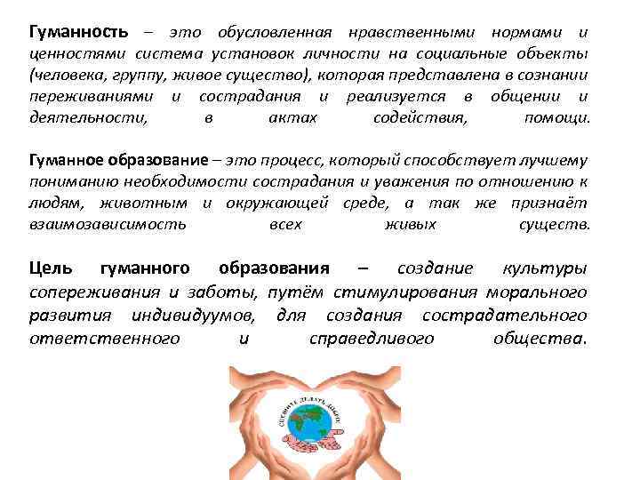 Гуманность – это обусловленная нравственными нормами и ценностями система установок личности на социальные объекты