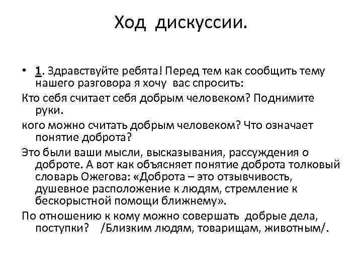 Ход дискуссии. • 1. Здравствуйте ребята! Перед тем как сообщить тему нашего разговора я