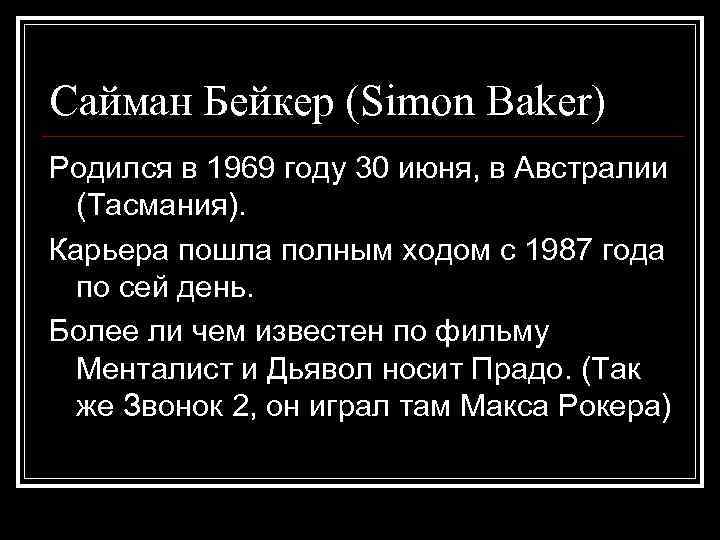 Сайман Бейкер (Simon Baker) Родился в 1969 году 30 июня, в Австралии (Тасмания). Карьера