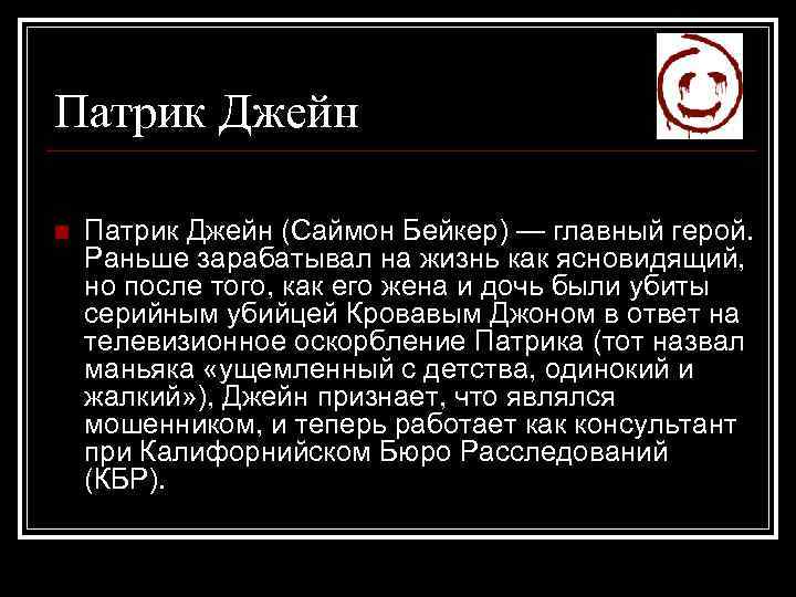 Патрик Джейн n Патрик Джейн (Саймон Бейкер) — главный герой. Раньше зарабатывал на жизнь