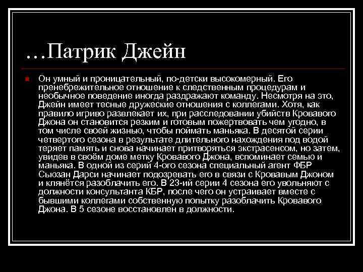 …Патрик Джейн n Он умный и проницательный, по-детски высокомерный. Его пренебрежительное отношение к следственным