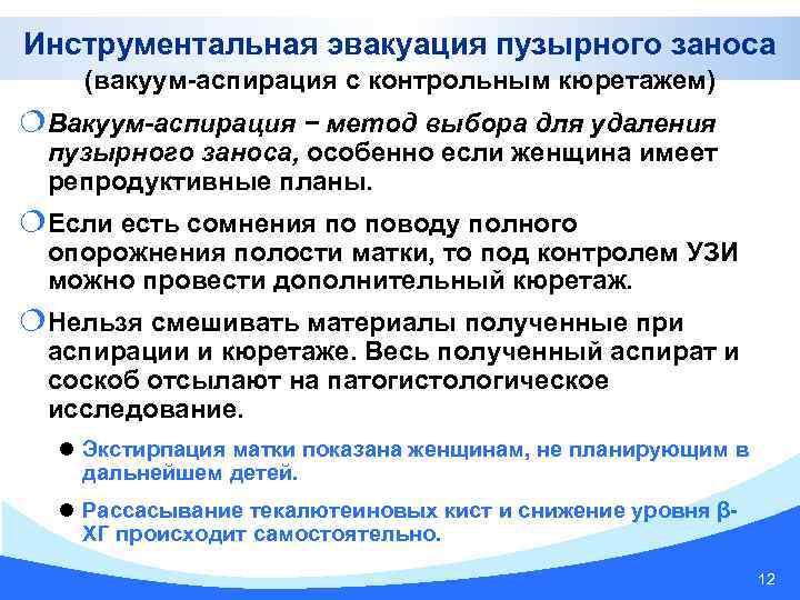 Инструментальная эвакуация пузырного заноса (вакуум-аспирация с контрольным кюретажем) ¦Вакуум-аспирация − метод выбора для удаления