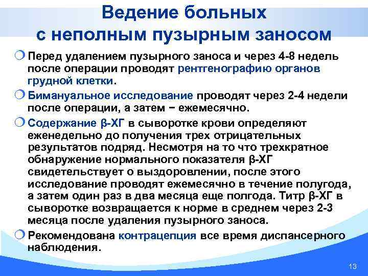 Ведение больных с неполным пузырным заносом ¦ Перед удалением пузырного заноса и через 4