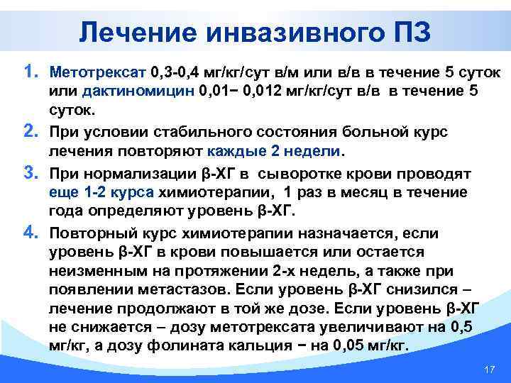 Лечение инвазивного ПЗ 1. Метотрексат 0, 3 -0, 4 мг/кг/сут в/м или в/в в