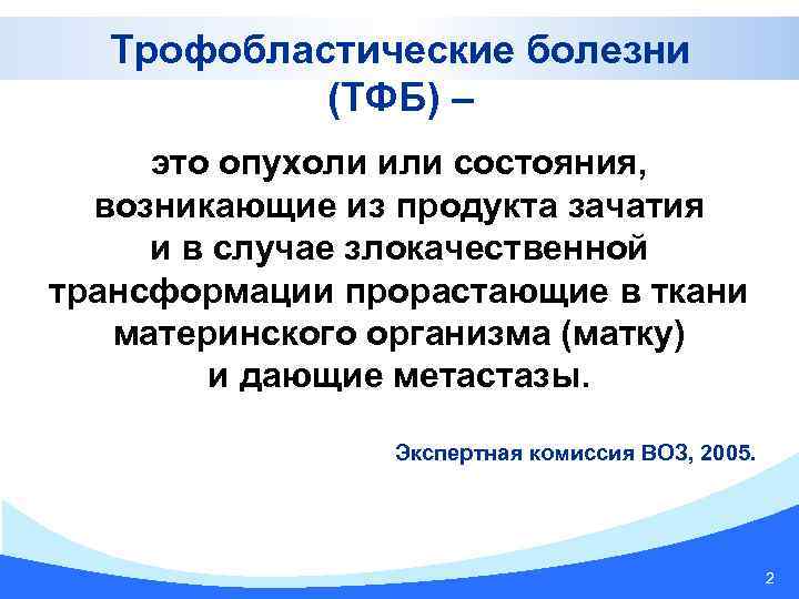 Трофобластические болезни (ТФБ) – это опухоли или состояния, возникающие из продукта зачатия и в