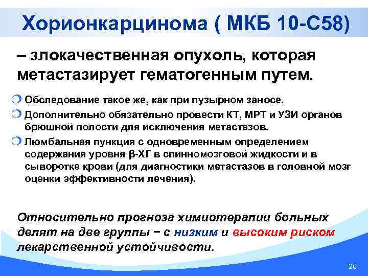 Хорионкарцинома ( МКБ 10 -C 58) – злокачественная опухоль, которая метастазирует гематогенным путем. ¦