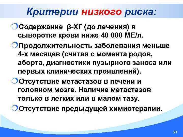 Критерии низкого риска: ¦Содержание β-ХГ (до лечения) в сыворотке крови ниже 40 000 МЕ/л.