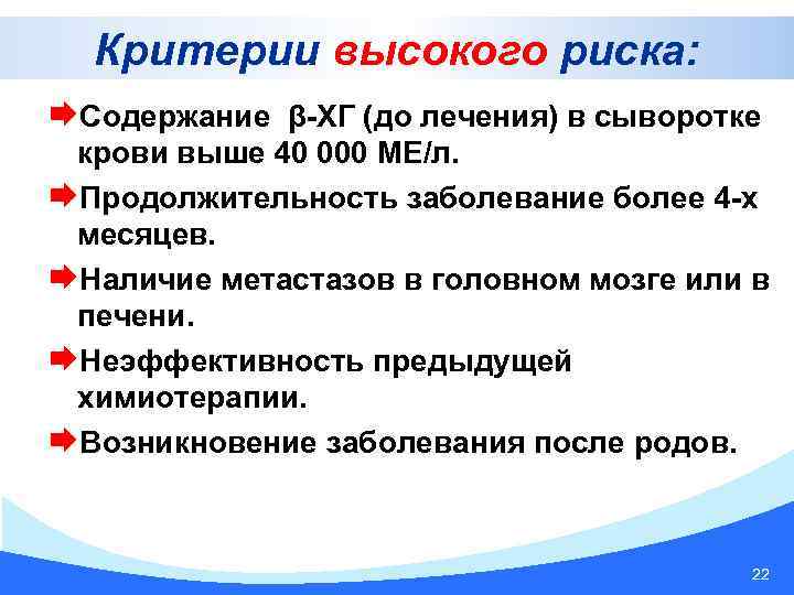 Критерии высокого риска: Содержание β-ХГ (до лечения) в сыворотке крови выше 40 000 МЕ/л.