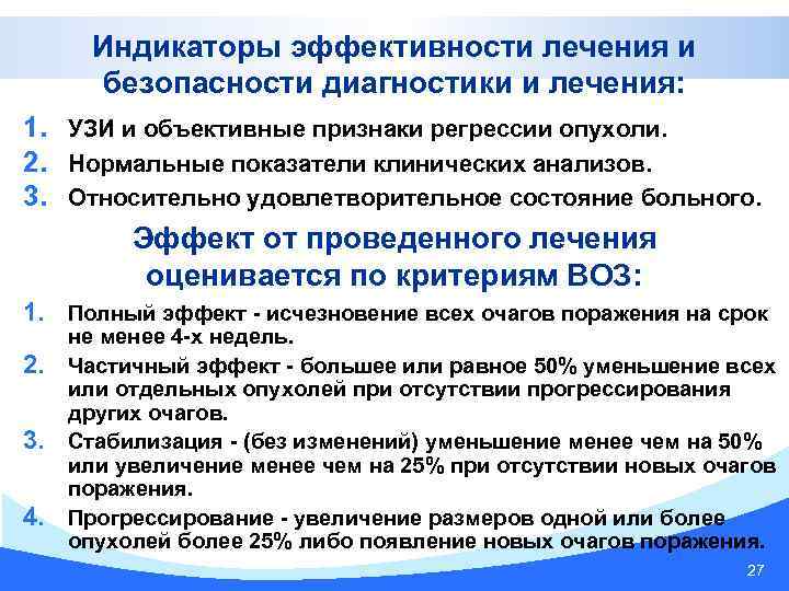 Индикаторы эффективности лечения и безопасности диагностики и лечения: 1. УЗИ и объективные признаки регрессии