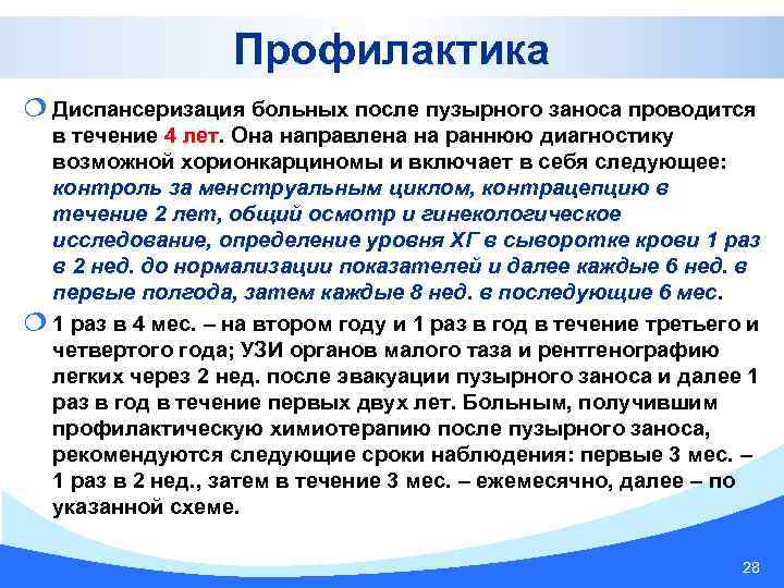 Профилактика ¦ Диспансеризация больных после пузырного заноса проводится в течение 4 лет. Она направлена