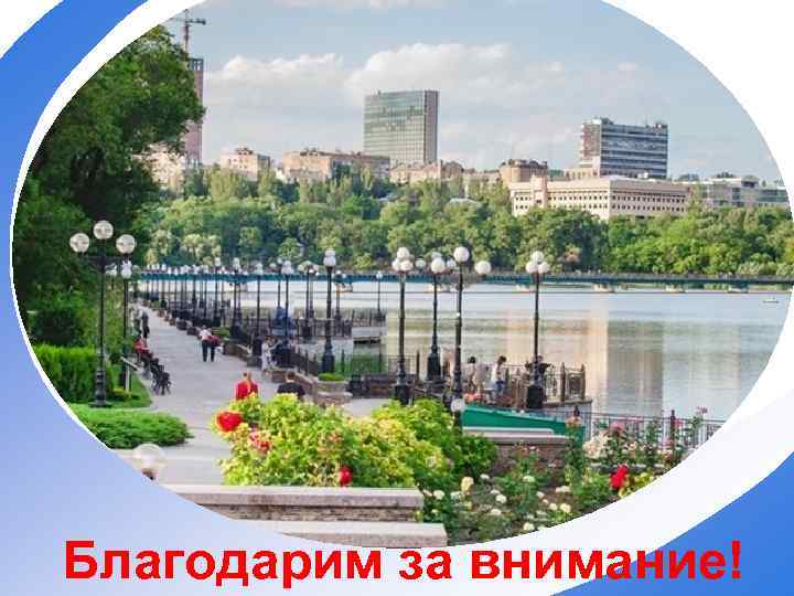 Благодарим за внимание! 