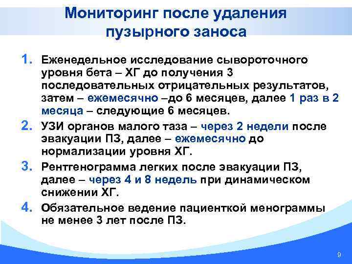 Мониторинг после удаления пузырного заноса 1. Еженедельное исследование сывороточного уровня бета – ХГ до