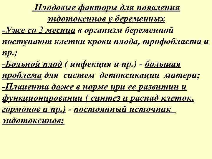 Плодовые факторы для появления эндотоксинов у беременных -Уже со 2 месяца в организм беременной