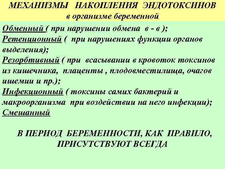 МЕХАНИЗМЫ НАКОПЛЕНИЯ ЭНДОТОКСИНОВ в организме беременной Обменный ( при нарушении обмена в - в