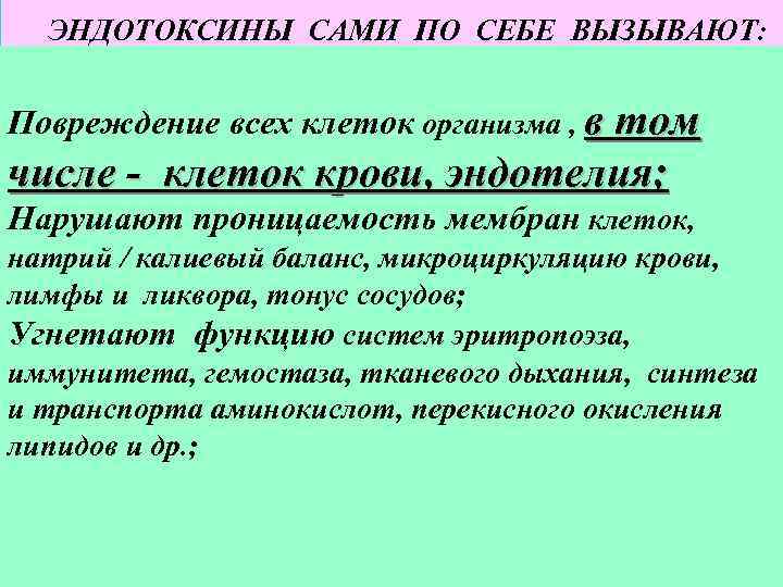 ЭНДОТОКСИНЫ САМИ ПО СЕБЕ ВЫЗЫВАЮТ: Повреждение всех клеток организма , в том числе -
