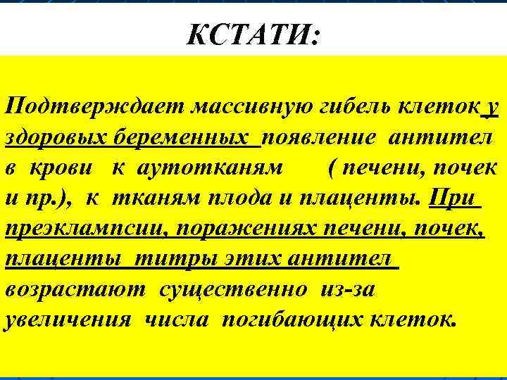 КСТАТИ: Подтверждает массивную гибель клеток у здоровых беременных появление антител в крови к аутотканям