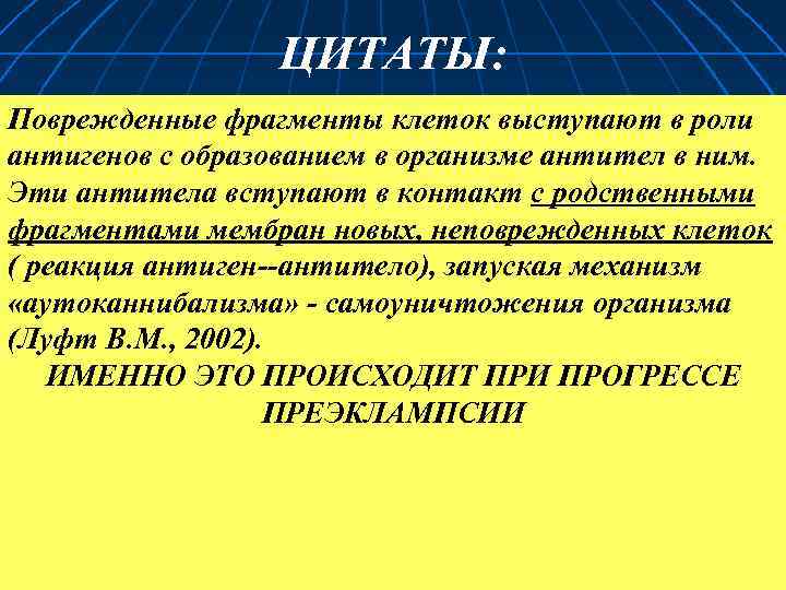ЦИТАТЫ: Поврежденные фрагменты клеток выступают в роли антигенов с образованием в организме антител в