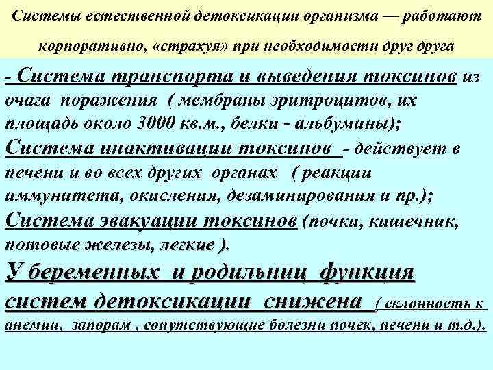 Системы естественной детоксикации организма — работают корпоративно, «страхуя» при необходимости друга - Система транспорта