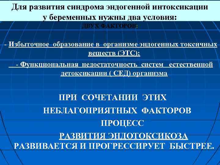 Для развития синдрома эндогенной интоксикации у беременных нужны два условия: ДВУХ ФАКТОРОВ: Избыточное образование