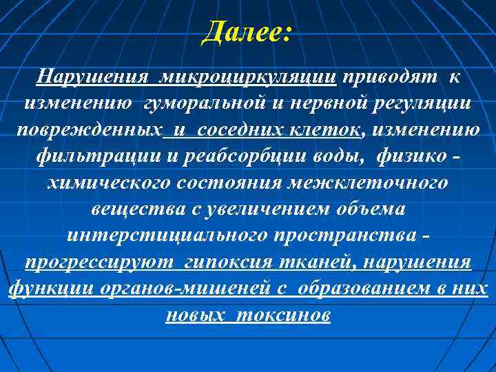 Далее: Нарушения микроциркуляции приводят к изменению гуморальной и нервной регуляции поврежденных и соседних клеток,