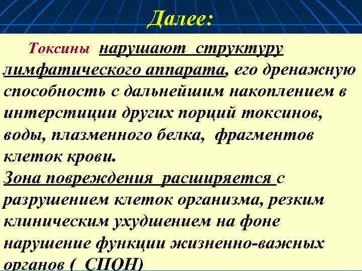 Далее: Токсины нарушают структуру лимфатического аппарата, его дренажную способность с дальнейшим накоплением в интерстиции