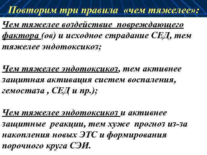 Повторим три правила «чем тяжелее» : Чем тяжелее воздействие повреждающего фактора (ов) и исходное