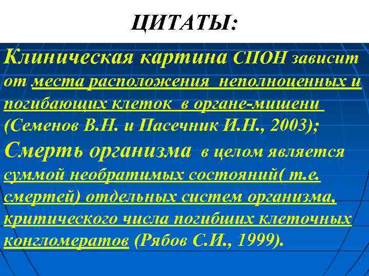 ЦИТАТЫ: Клиническая картина СПОН зависит от места расположения неполноценных и погибающих клеток в органе-мишени