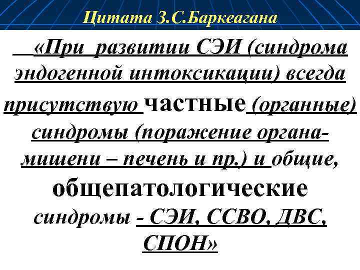 Цитата З. С. Баркеагана «При развитии СЭИ (синдрома эндогенной интоксикации) всегда присутствую частные (органные)