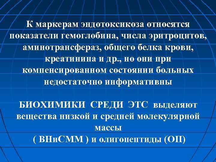 К маркерам эндотоксикоза относятся показатели гемоглобина, числа эритроцитов, аминотрансфераз, общего белка крови, креатинина и