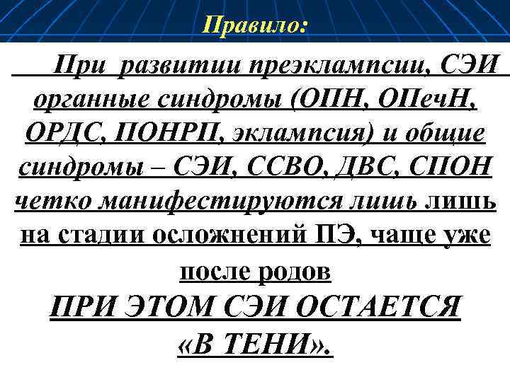 Правило: При развитии преэклампсии, СЭИ органные синдромы (ОПН, ОПеч. Н, ОРДС, ПОНРП, эклампсия) и