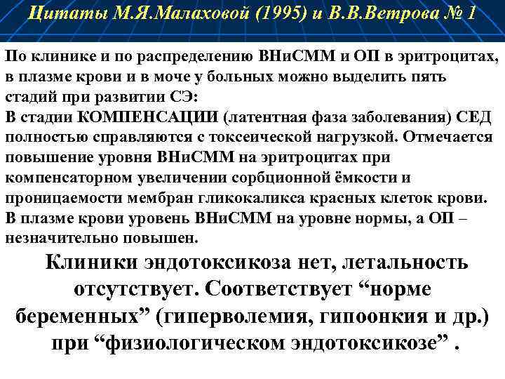 Цитаты М. Я. Малаховой (1995) и В. В. Ветрова № 1 По клинике и
