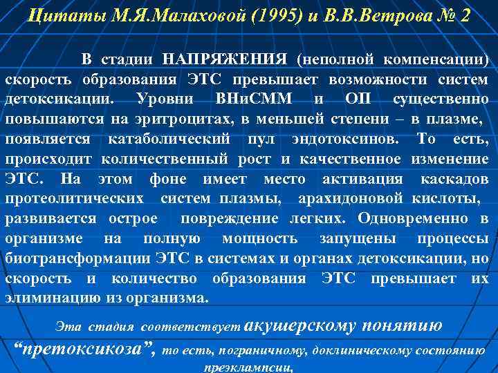 Цитаты М. Я. Малаховой (1995) и В. В. Ветрова № 2 В стадии НАПРЯЖЕНИЯ