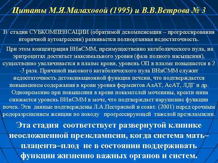 Цитаты М. Я. Малаховой (1995) и В. В. Ветрова № 3 В стадии СУБКОМПЕНСАЦИИ