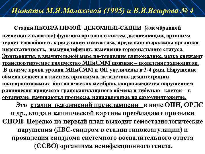Цитаты М. Я. Малаховой (1995) и В. В. Ветрова № 4 В Стадии НЕОБРАТИМОЙ