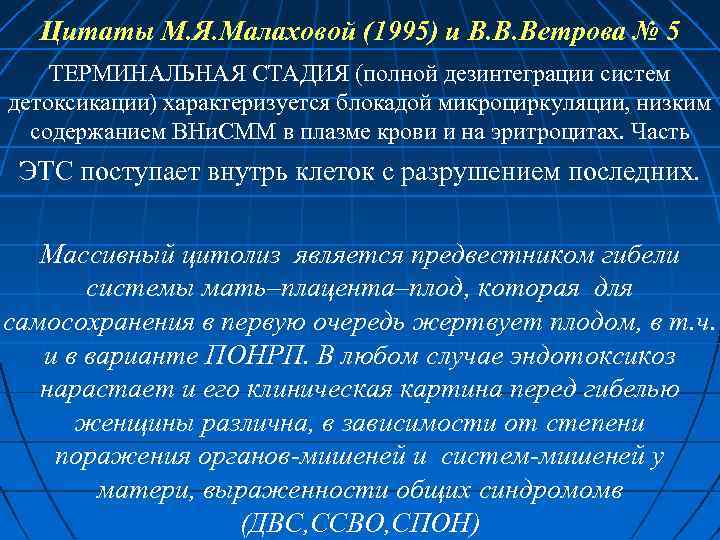 Цитаты М. Я. Малаховой (1995) и В. В. Ветрова № 5 ТЕРМИНАЛЬНАЯ СТАДИЯ (полной