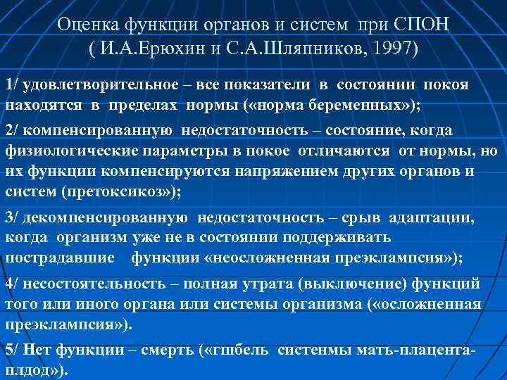 Оценка функции органов и систем при СПОН ( И. А. Ерюхин и С. А.