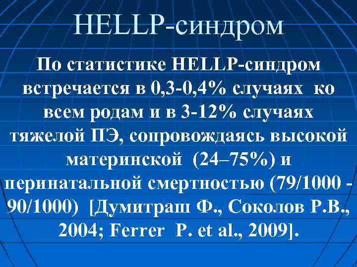 HELLP синдром По статистике HELLP синдром встречается в 0, 3 0, 4% случаях ко