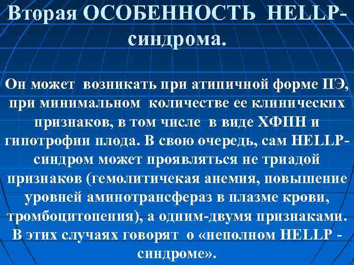 Вторая ОСОБЕННОСТЬ HELLP синдрома. Он может возникать при атипичной форме ПЭ, при минимальном количестве
