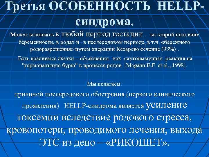 Третья ОСОБЕННОСТЬ HELLP синдрома. Может возникать в любой период гестации во второй половине беременности,