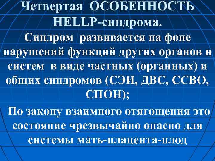 Четвертая ОСОБЕННОСТЬ HELLP синдрома. Синдром развивается на фоне нарушений функций других органов и систем