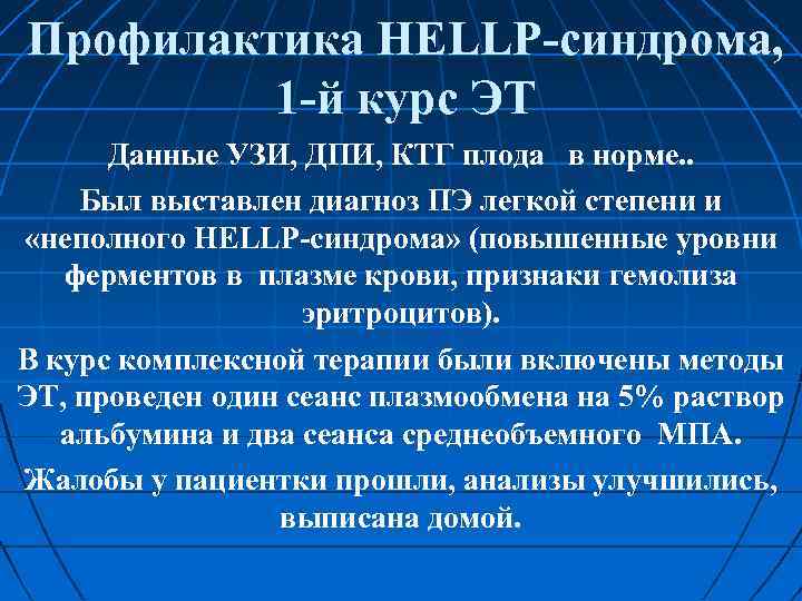 Профилактика HELLP синдрома, 1 й курс ЭТ Данные УЗИ, ДПИ, КТГ плода в норме.