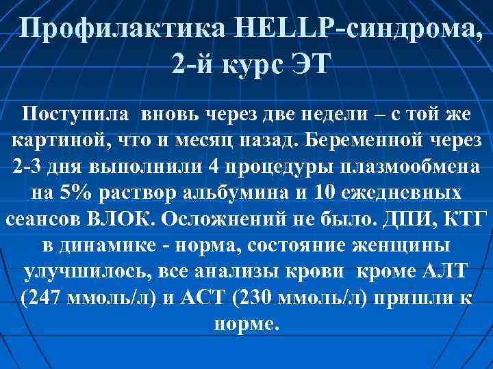Профилактика HELLP синдрома, 2 й курс ЭТ Поступила вновь через две недели – с