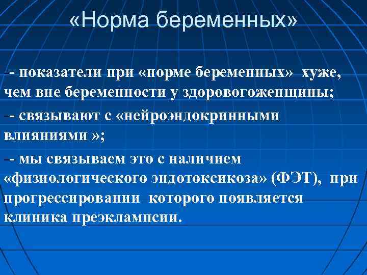  «Норма беременных» показатели при «норме беременных» хуже, чем вне беременности у здоровогоженщины; связывают