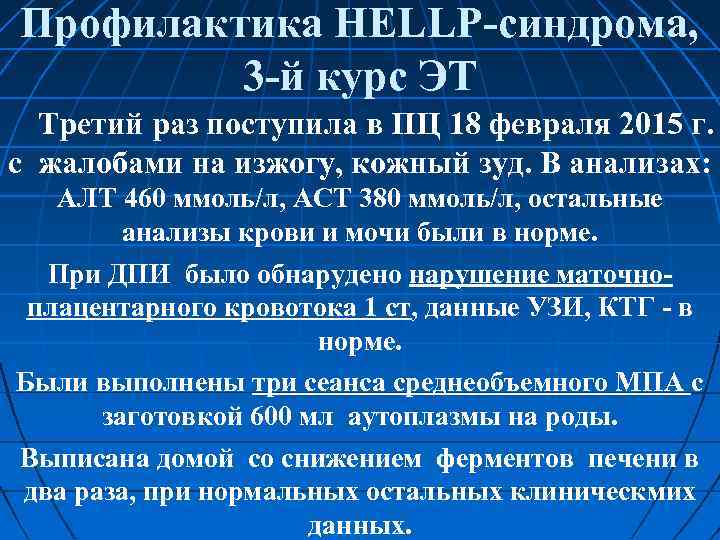 Профилактика HELLP синдрома, 3 й курс ЭТ Третий раз поступила в ПЦ 18 февраля