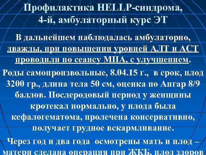 Профилактика HELLP синдрома, 4 й, амбулаторный курс ЭТ В дальнейшем наблюдалась амбулаторно, дважды, при